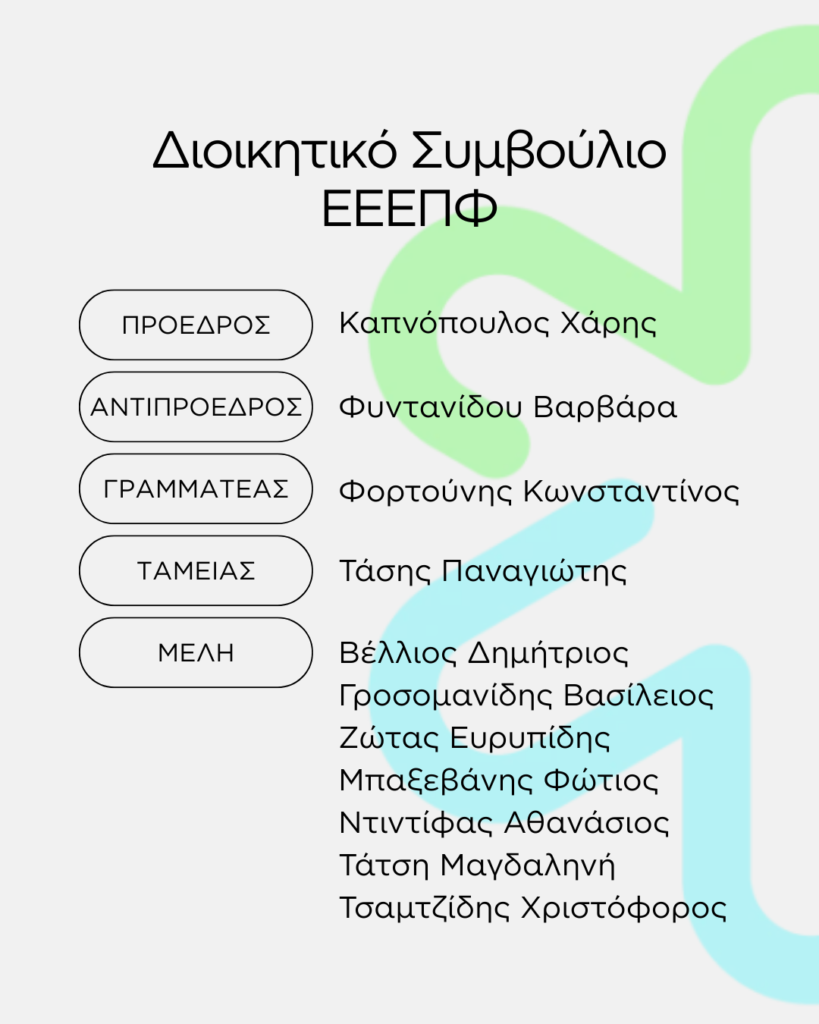 ΑΡΧΙΚΗ - ΕΕΕΠΦ